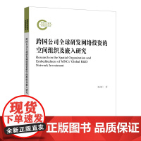 跨国公司全球研发网络投资的空间组织及嵌入研究