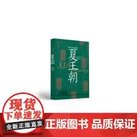 夏王朝——中国文明的原像