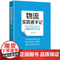 物流实践者手记 一本讲述物流管理理念、方法、工具和案例的书 供应链物流管理书籍