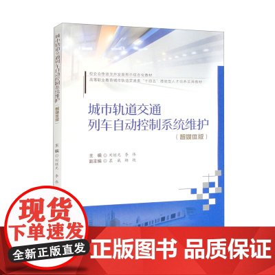 [配课件+微课视频]城市轨道交通列车自动控制系统维护 智媒体版