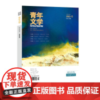 青年文学杂志第202305期 总第606期 小说专号 中国青年出版社期刊杂志