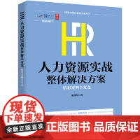 HR人力资源实战整体解决方案:精彩案例全复盘(HR管理整体解决方案丛书)