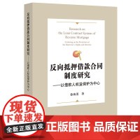 反向抵押借款合同制度研究——以借款人权益保护为中心