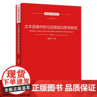 文本语境中的马克思政治哲学研究(马克思主义研究丛书)