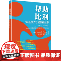 帮助比利——懂得孩子才能赢得孩子