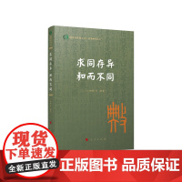 求同存异 和而不同(国际儒学联合会● 典亮世界丛书)