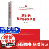 新时代新思想标识性概念丛书:新时代党的自我革命