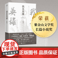 [正版书籍]我本英雄 人民的名义编剧 原著作者周梅森教科书级反腐小说 荣获紫金山文学奖长篇小说奖 了解体制内的生存法则