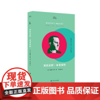 贝托尔特·布莱希特(知人系列,胶囊式传记,记取一个天才的灵魂!阿伦特盛赞的伟大戏剧家、影响本雅明的天才诗人布莱希特!追