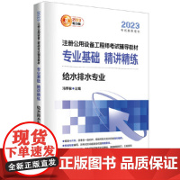 2023注册公用设备工程师考试辅导教材 专业基础 精讲精练 给水排水专业