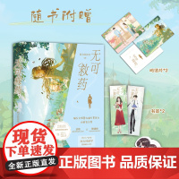 无可救药(印特签版,晋江人气作家作品,晋江完结评分9.2,收藏量7万+,人气积分超16亿;新增甜蜜番外;4.随书附赠:明