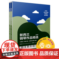 []新西兰钢琴作品精选 套装共2本 扫码音频及视频 刘健主编 双语形式呈现 38首作品 24位作曲家