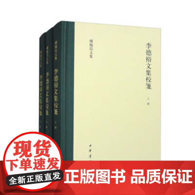 李德裕文集校笺全三册 繁体横排收录其个人著作学术论文杂文随笔以及所作序跋前言说明等三百六十馀篇 中华书局正版书籍