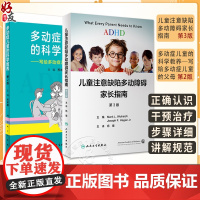 2本套装 ADHD儿童注意缺陷多动障碍家长指南+多动症儿童的科学教养 adhd儿童注意缺陷书多动障碍儿童行为矫正指南人民