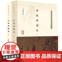 [正版]白话本国史(上下)/吕思勉著作精选