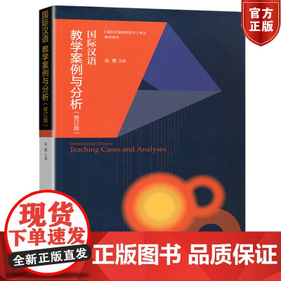 国际汉语教学案例与分析 修订版 朱勇编 高等教育出版社 国际汉语教师证书考试参考用书 汉语教学案例与分析辅导书籍 对外汉