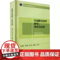 区域教育治理研究:现状及趋势 孙绵涛 等 著 社会科学其它文教 正版图书籍 重庆大学出版社