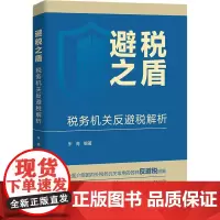 避税之盾 税务机关反避税解析 朱青 中国人民大学出版社9787300315935