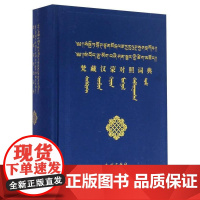 梵藏汉蒙对照词典(藏文) 民族出版社 9787105141098 少数民族蒙古族文化研究民间文学书籍