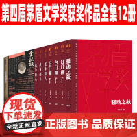 茅盾文学奖获奖作品第四届全集12册典藏版 白鹿原 白门柳 骚动之秋 战争和人 金瓯缺 茅盾文学奖得主 陈忠实 王火 刘玉