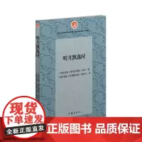 明月飘逸时 12个中短篇小说组成的小说集 呼吁人们善待生命 敬重自然 有仁爱之心 才能对生活和生命充满希望 具有独特的地