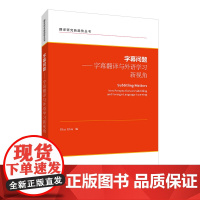 翻译研究新趋势丛书:字幕问题:字幕翻译与外语学习新视角