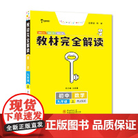 王后雄学案教材完全解读 初中数学九年级上册 配人教版 王后雄2024版初三数学教辅资料