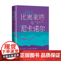 比奥莱塔与尼卡诺尔 (智)帕特里西娅·塞尔达 著 李静 译 外国小说文学 正版图书籍 人民文学出版社