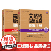 股市趋势技术分析:艾略特波浪交易图解手册+高胜算股价形态图解手册(套装2册)