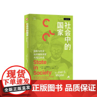 社会中的国家:国家与社会如何相互改变与相互构成(思库文丛·汉译精品)