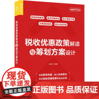 税收优惠政策解读与筹划方案设计 陈吉尔 编 财政/货币/税收经管、励志 正版图书籍 人民邮电出版社