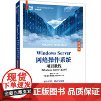 Windows Server网络操作系统项目教程(Windows Server 2019) 微课版 崔升广 编 大学教材