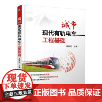 城市现代有轨电车工程基础 吴胜权 有轨电车车辆工程 交通运输书籍