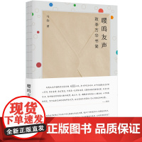 嘤鸣友声 致李万华书简 马钧 著 现代/当代文学文学 正版图书籍 广西师范大学出版社