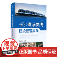 [正版]长沙磁浮快线建设管理实践(精)/中国磁浮交通基础理论与先进技术丛书