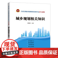 [正版]城乡规划相关知识/2022年版全国注册城乡规划师职业资格考试历年真题集