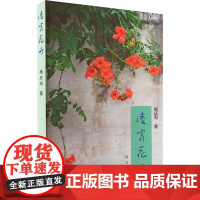 凌霄花开 杨庆鸣 著 现代/当代文学文学 正版图书籍 南方出版社