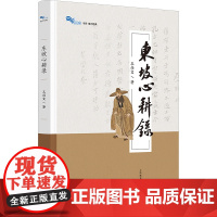 东坡心耕录 王尚文 著 文学理论/文学评论与研究文学 正版图书籍 上海教育出版社