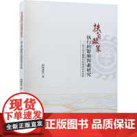 扶贫政策执行的影响因素研究——基于凉山彝族自治州的实证分析 阿海曲洛 著 经济理论经管、励志 正版图书籍