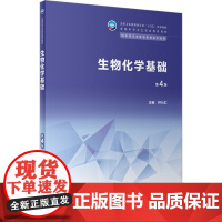 生物化学基础 第4版 钟衍汇 编 大学教材大中专 正版图书籍 人民卫生出版社