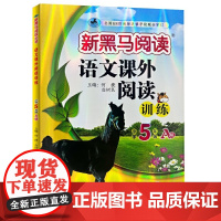 新黑马阅读丛书:语文课外阅读训练 小学五年级 A版(2023)