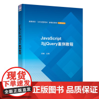 JavaScript与jQuery案例教程