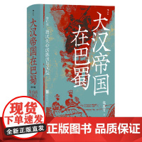 [正版]大汉帝国在巴蜀(蜀汉天命的振扬与沉坠修订版)(精)