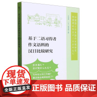 [正版]基于二语习得者作文语料的汉日比较研究