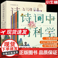 正版 诗词中有科学全6册 72首古诗词 210个科学知识点 18个科学视频 小牛顿团队 三四五六年级小学生课外阅读书籍读