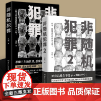 正版 非随机犯罪1+2 马拓 系列全套共2册 社会派推理小说书籍 讲述警察视角下的罪案故事 反转谜案悬疑小说书籍