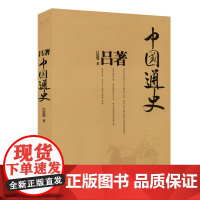 [正版]吕著 中国通史 吕思勉著吕思勉中国通史吕思勉经典中国文化史中国政治史书籍