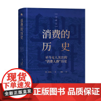 消费的历史:今无人关注的消费人群历史 薛慧心 经济书籍