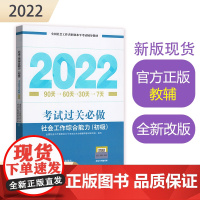 社会工作综合能力考试过关必做(初级教辅)2022年