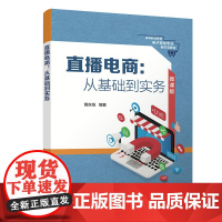 直播电商:从基础到实务